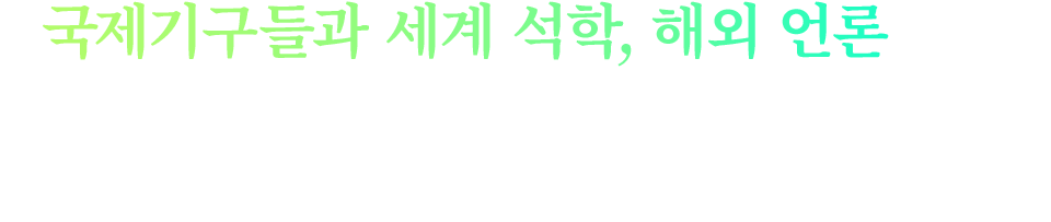 국제기구들과 세계 석학, 해외 언론들은 한국판 뉴딜을 포스트 코로나 시대의 중요한 경제회복 전략으로 주목했습니다