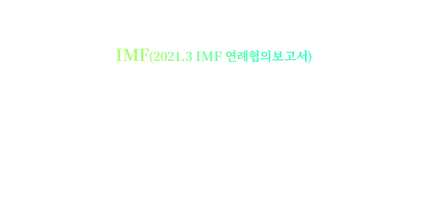 IMF(2021.3 IMF 연례협의보고서), “한국판 뉴딜은 포스트 코로나 시대의 새로운 성장동력 확보와 포용성 제고 등을 위한 환영 받을 전략이다.”