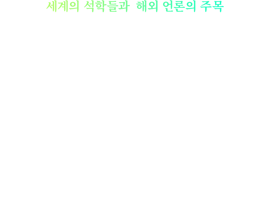 세계의 석학들과	해외 언론의 주목