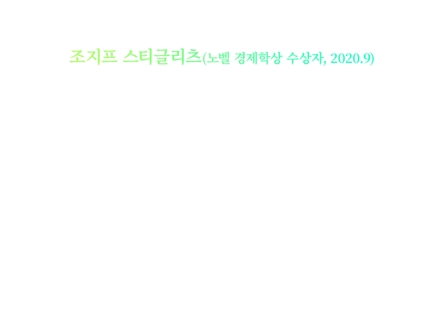 조지프 스티글리츠(노벨 경제학상 수상자, 2020.9), “한국이 코로나 대응정책을 일환으로 ‘그린뉴딜’을 추진하는 국가들 중 선도적 역할을 하는 것을 매우 환영한다.”