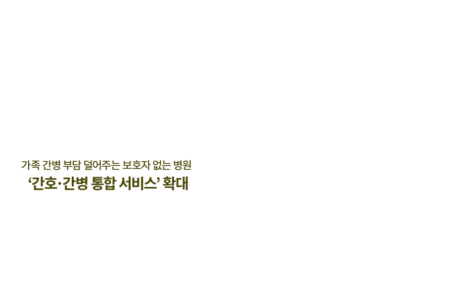 가족 간병 부담 덜어주는 보호자 없는 병원 ‘간호·간병 통합 서비스’ 확대