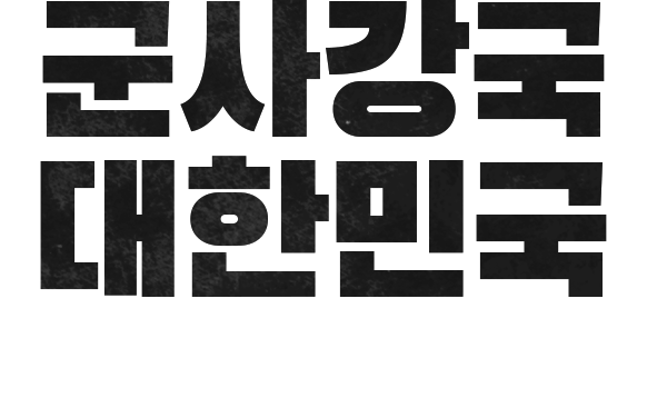 군사강국 대한민국