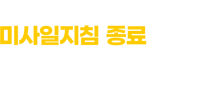 기쁜 마음으로 미사일지침 종료 사실을 전합니다.