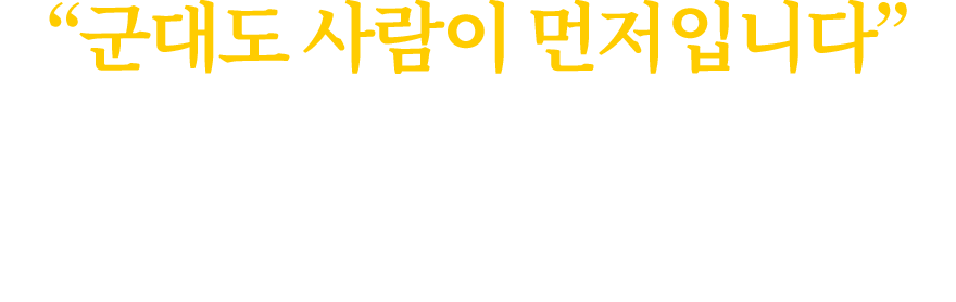 “군대도 사람이 먼저입니다”