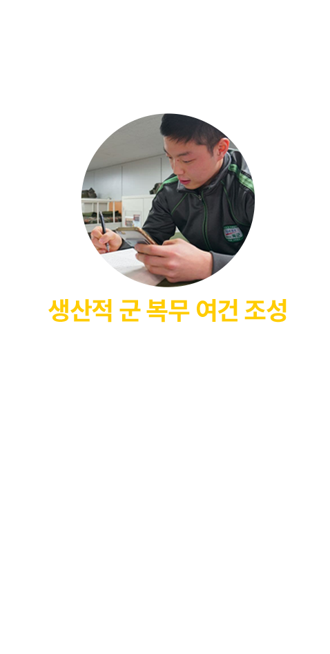 생산적 군 복무 여건 조성(군복무 학점 인정, 자기개발 비용 지원)