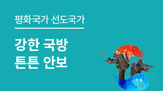 강한 국방이 평화를 뒷받침합니다