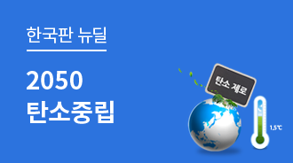 마지막 방어선 1.5℃를 지켜라···2050 탄소중립 선언