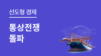 글로벌 통상전쟁, 선제 대응으로 돌파