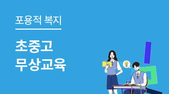 고교까지 학비 걱정없이···초중고 무상교육 시대 열다