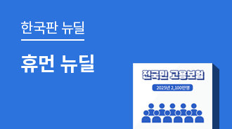 빈틈없는 고용안전망, 사람 중심 휴먼 뉴딜로 진화하다