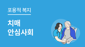 치매, 국가가 돌봐드립니다