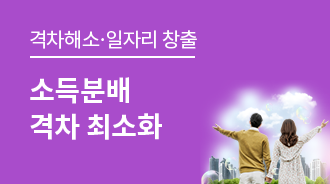 소득 분배 개선 및 격차 최소화