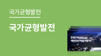 ‘우리 지역이 달라지고 있어요’ 국가균형발전 투자 확대