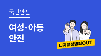 여성과 아동의 안전한 일상을 위해 ‘처벌은 무겁게, 보호는 철저하게’