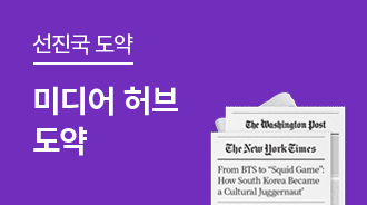 뉴욕타임스와 워싱턴포스트가 한국을 선택한 이유는?