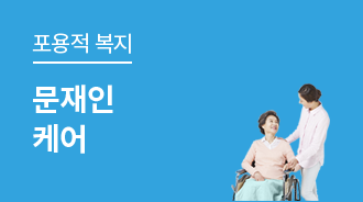 건강보험으로 병원비 걱정 없이 치료해요, 문재인 케어