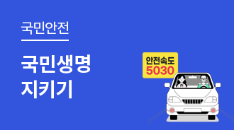 더 안전한 대한민국, 국민생명 지키기 3대 프로젝트