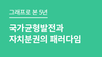 국가균형발전과 자치분권의 패러다임 전환