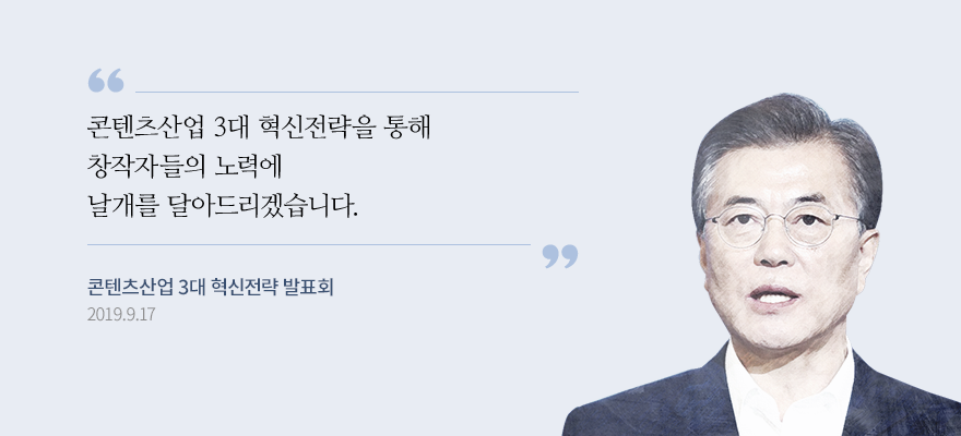 콘텐츠산업 3대 혁신전략을 통해 창작자들의 노력에 날개를 달아드리겠습니다. 콘텐츠산업 3대 혁신전략 발표회 2019-09-17
