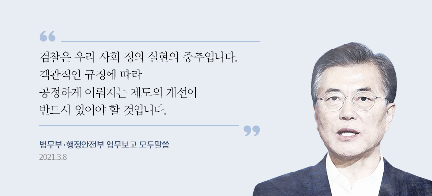 “모든 공권력은 오직 국민을 위해 사용돼야 합니다. 이것은 우리 정부가 한시도 잊어서는 안 될 국민이 부여한 준엄한 명령입니다.&rdquo
