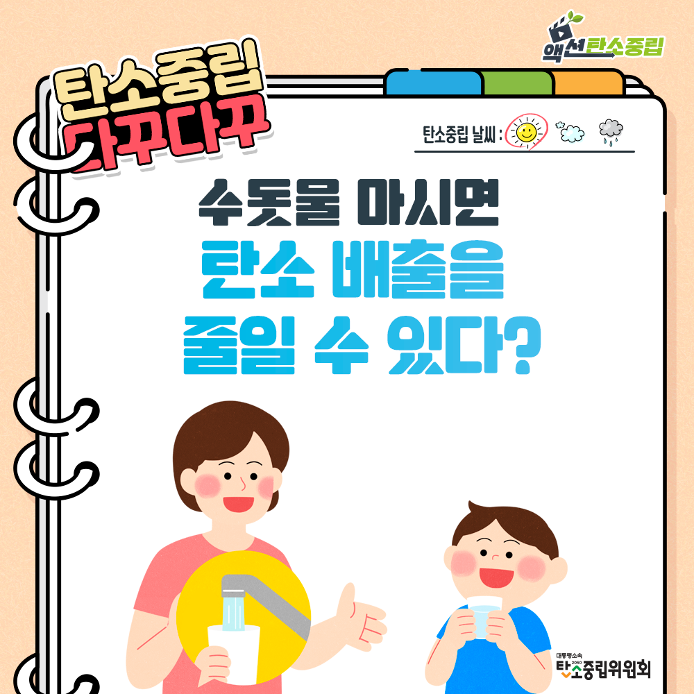 수돗물 마시면 탄소 배출을 줄일 수 있다?