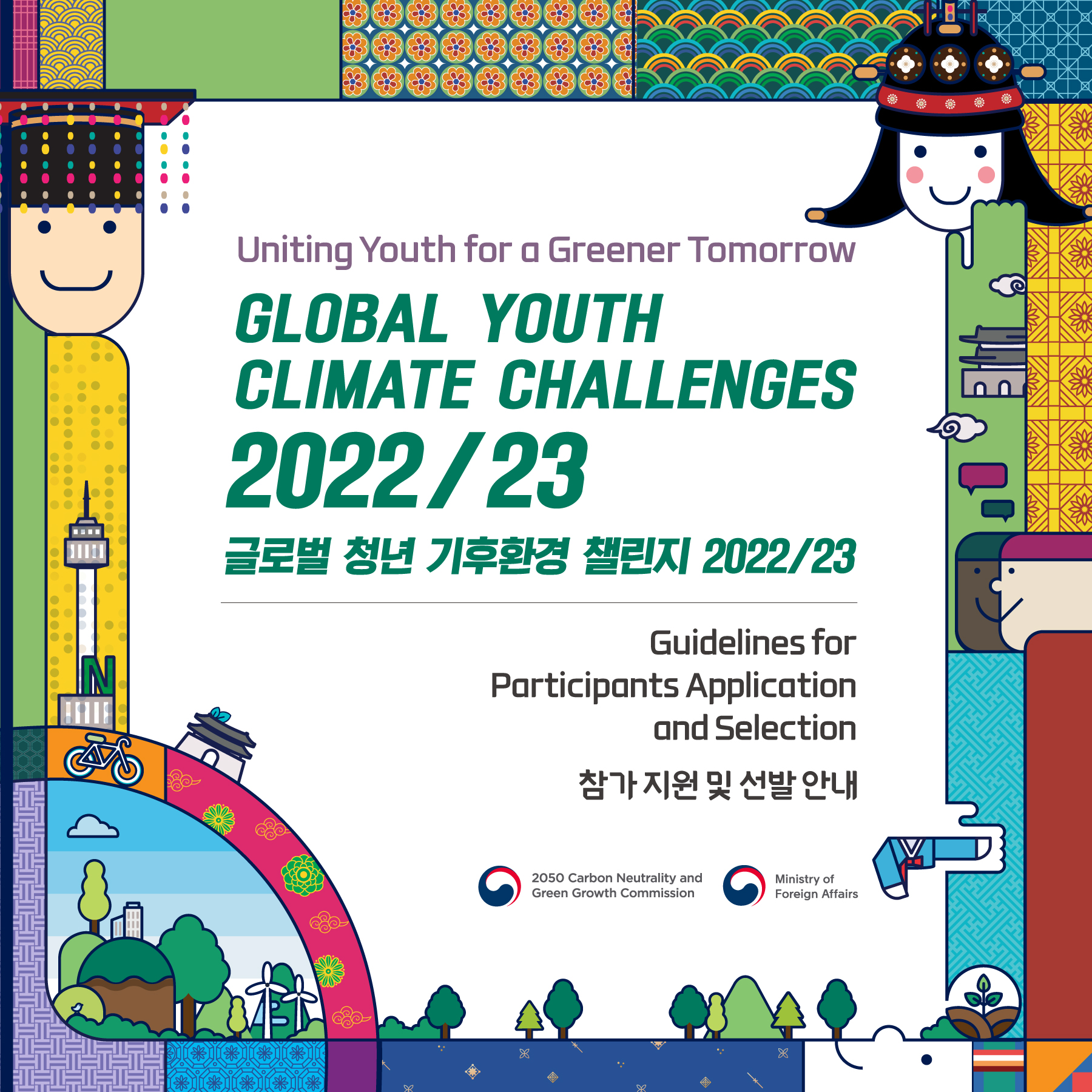 글로벌 청년 기후환경 챌린지 2022/23