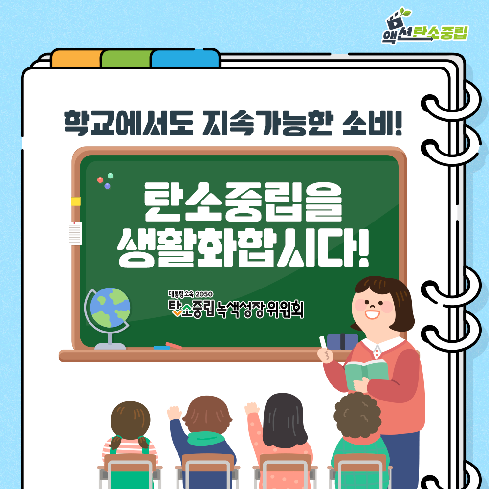 학교에서도 지속 가능한 소비! 탄소중립을 생활화합시다!