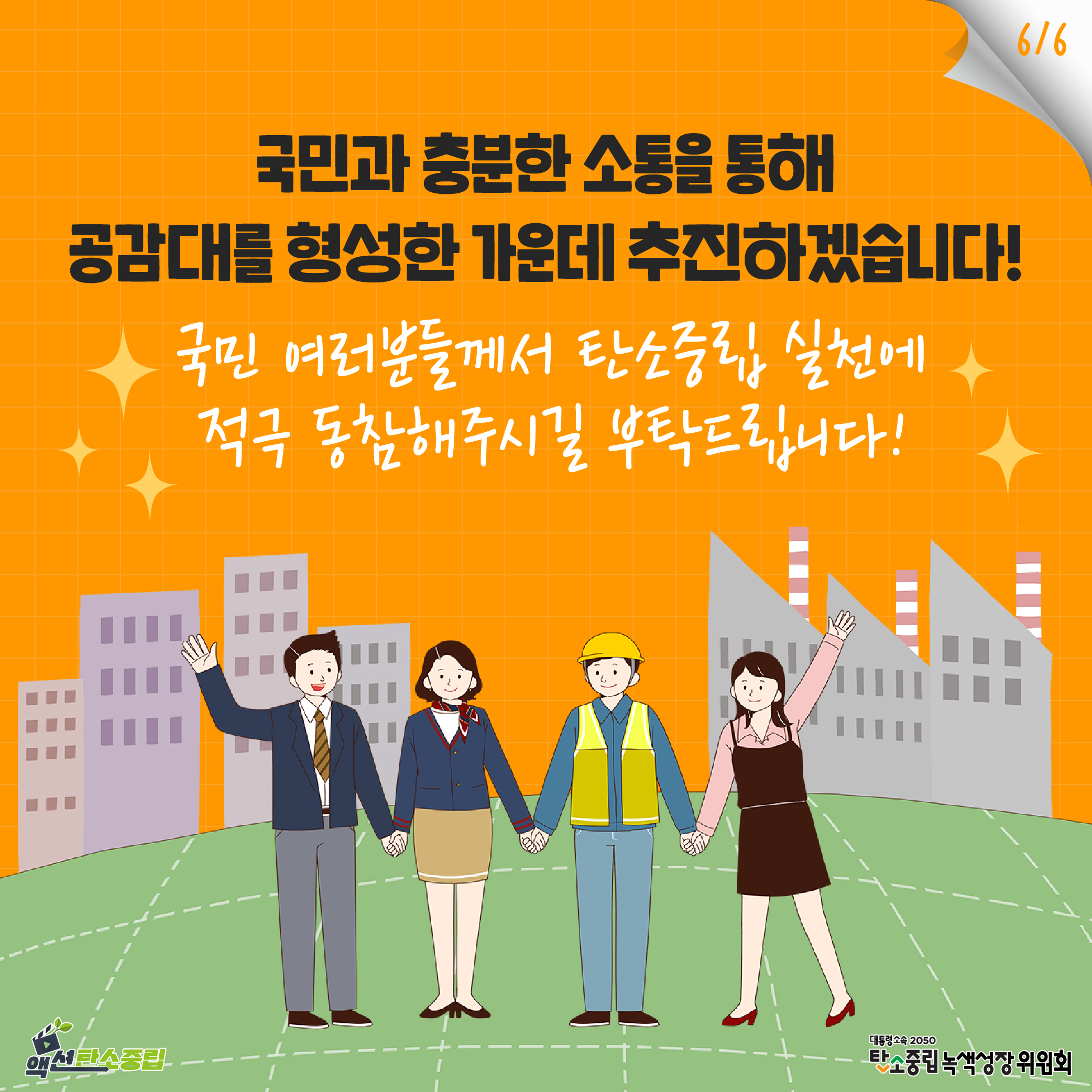 우리의 안전과 미래세대를 위해 탄소중립 사회로의 전환은  반드시 가야 할 길이지만,   그 과정에서 발생하는 부담을 사회적으로 함께 나누기 위한 ‘정의로운 전환’에 관한 정책도 필요합니다!