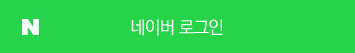 네이버 로그인