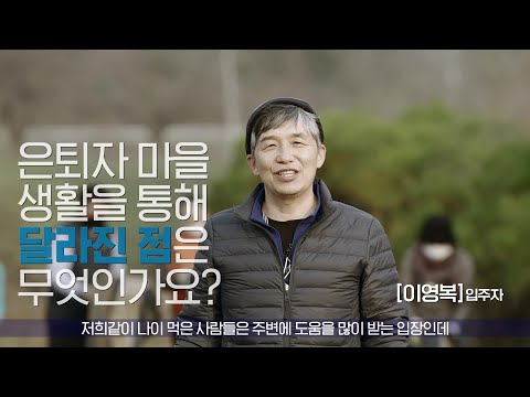 도시에서 벗어나 새로운 삶을 계획하는 영월 은퇴자 공동체 마을