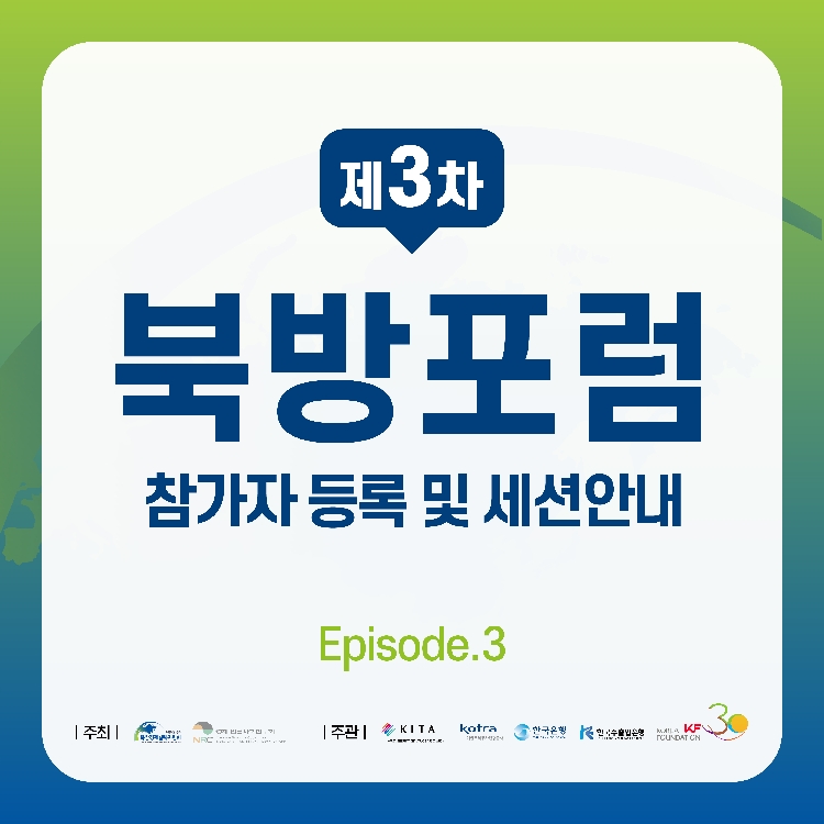 2021 북방포럼 카드뉴스 3차