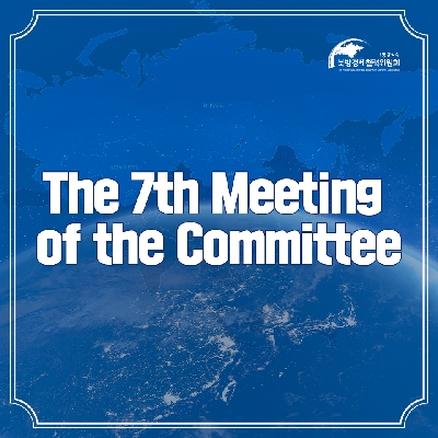 Holding of the 7th Meeting of the Presidential Committee on Northern Economic Cooperation