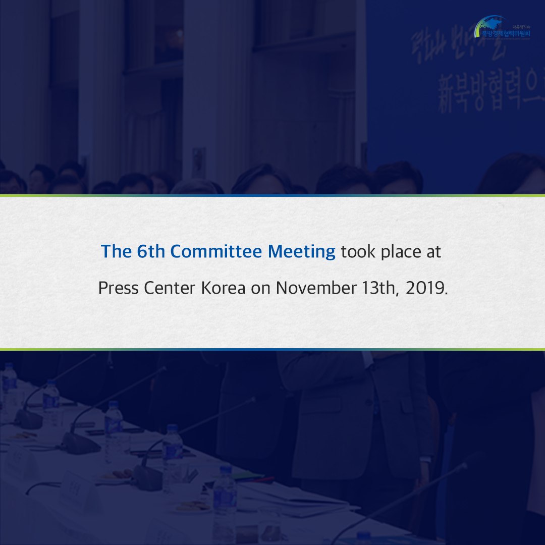 The 6th Committee Meeting took place at Press Center Korea on November 13th, 2019.