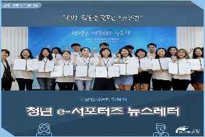 청년 e-서포터즈 뉴스레터