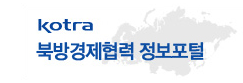 kotra 북방경제협력 정보포털