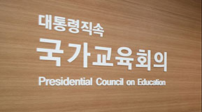 국가교육위원회 설치 방안(안) 보고 외