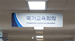 국가교육위원회 설치 방안(안) 보고 외