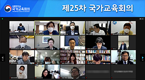 국가교육회의 25차 회의