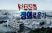 KBS 시사기획 창 - 일자리는 정의로운가 