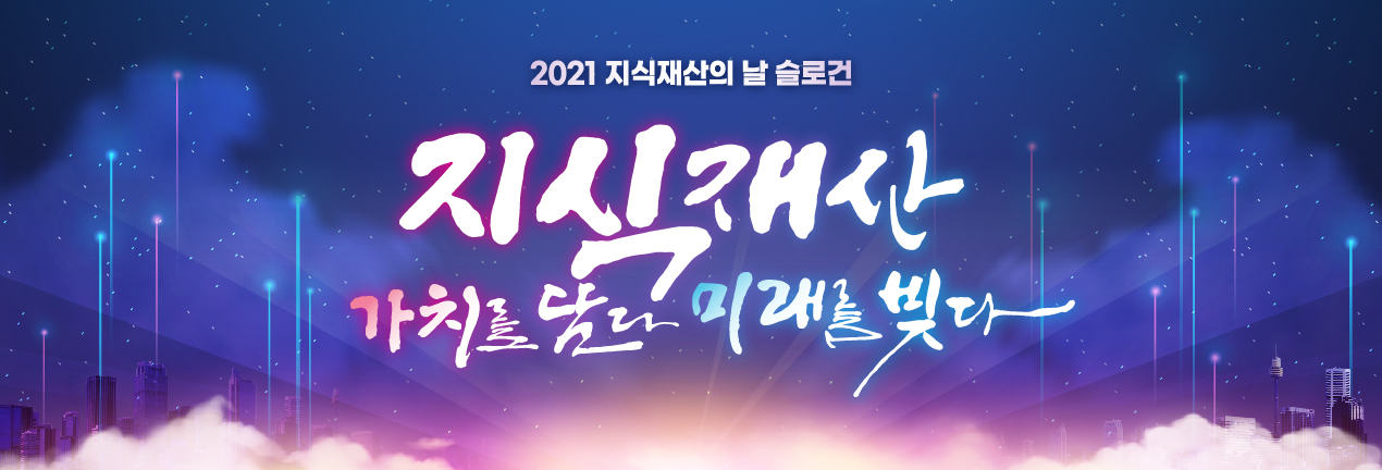 지식재산 가치를 담다 미래를 빚다