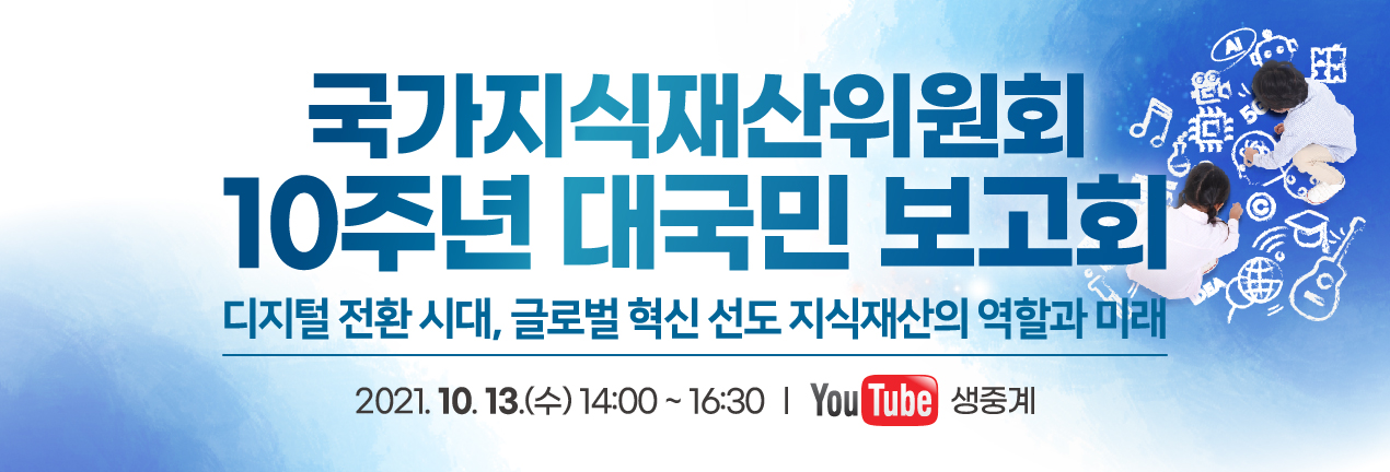 국가지식재산위원회 10주년 대국민 보고회