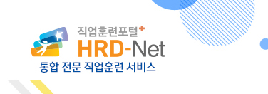 HRD(직업훈련포털)