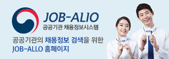 공공기관 채용정보시스템(JOB-ALIO)