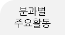 주요활동