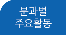 분과별 주요활동