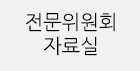 정책자료실