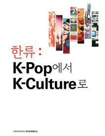 1212_FromKpoptoKculture.png