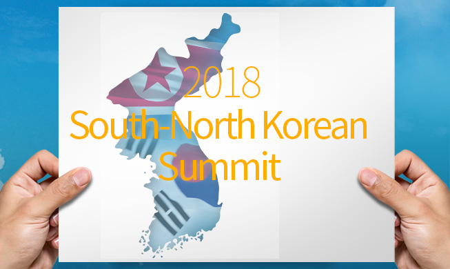 2018S-NKoreanSummit_main01.jpg