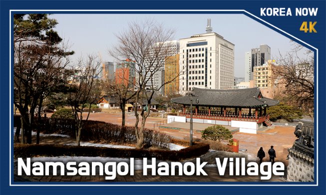 crop_210114_Namsangol Hanok Village_TH.jpg