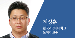 제성훈 한국외국어대학교 노어과 교수